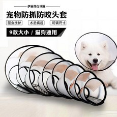 狗狗貓咪項圈脖套防舔防抓咬恥辱圈寵物頭套絕育防護圈, 1個, 貓咪狗狗 伊麗莎白圈  可微調節脖圍 ,8號 適合0到3個月內小倉鼠