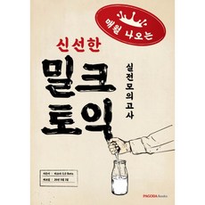 (파고다 50 Bets) 밀크토익 실전모의고사 + 책갈피 -매월 나오는 신선한 토익 본서(문제집+해설집) + MP3 + 고득점 전략 강의 (예약판매 2026/05/05~), PAGODA Books, 상세내용 참조