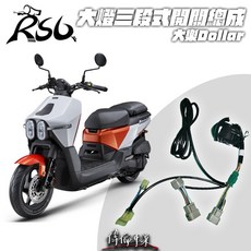 偉倫精品零件 RSL 大樂 Dollar 大燈三段開關 光陽 大燈開關 三段式開關 KYMCO, 1個, 取消熄火開關、增加大小燈自由切換功能