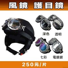 復古帽護目鏡 - 皮帽半罩安全帽專用, 1個, 風鏡 電鍍銀