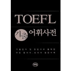 TOEFL 기출 어휘사전, 어학마을