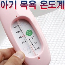 목욕탕 온도계 욕실 욕조 탕온도계 수온계 아기온도계 반신욕 탕온계 온도측정계 온도측정기 실내온도계 학교 유치원 사무실 유아 출산용품