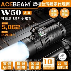 ACEBEAM W50 2.0 可變焦 LEP 手電筒，2200 流明，射程 5062 公尺, 黑色, 1個