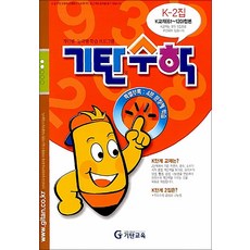 기탄 수학 K-2 : K단계 2집 (예비 중1 연산 문제집), 기탄교육, 초등6학년