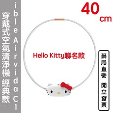 ible Airvida C1 Hello Kitty聯名款穿戴式空氣清淨機 40cm 兒童用, Hello Kitty經典款一圈40cm, Hello Kitty經典款一圈40cm