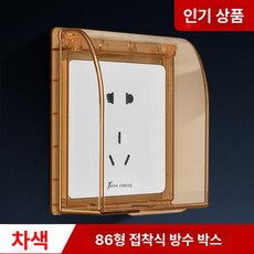 콘센트 스위치 안전 욕실 전기용품 부착식 86형 주방용품 방수커버 주방 방수 제품 생활방수, 4.소켓 (투명 브라운)