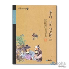 봉이 김선달 (우리 겨레 좋은 고전 2), 꿈소담이