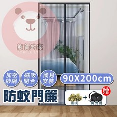 魔鬼氈防蚊門簾 90*210公分 臥室靜音自吸式紗門, 黑色