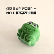 [ 웃기고 잡화점네 ] 청개구리 반지함 돌반지함 선물 케이스 귀여운 보석함