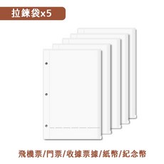 票據收納冊 門票收集冊 票券收納 車票收藏 小卡收納冊 外幣 機票收集冊 電影票收集冊 立牌收納, 1個, 內頁-拉鍊夾(5張)