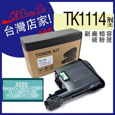 Li Ding Da TK1114 相容碳粉匣, TK1114 副廠相容碳粉匣, 1個