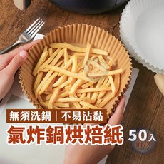 氣炸鍋烘焙紙 50入 咖啡色 硅油紙盤, 1個