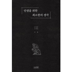 인생을 위한 최소한의 생각, 상상스퀘어, 신영준,고영성 저