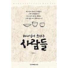하나님이 쓰시는 사람들(701), 한국복음서원