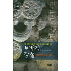 보배경 강설:재난을 극복하는 부처님의 가르침, 불방일