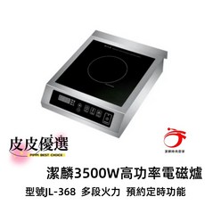 JEFFRIN 潔麟 商用電磁爐 JL-883 高功率3500W 電磁爐 大功率電磁爐 營業用電磁爐 IH爐, 4G生活電磁爐 3500W 不鏽鋼機身,保固半年