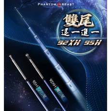 F.S 豐收漁具 幻獸二代目 92H 縮放調4567 釣蝦竿