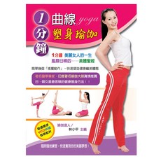 上優文化 林小平 1分鐘曲線瑜伽 VCD教學 改善體態 提升氣質