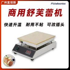 Foodsense 商用舒芙蕾機 快速升溫 耐用不粘, SFL-300