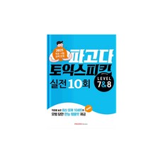 파고다 토익 스피킹 실전 10회 Lv.7&8 개정판