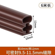 防盜門密封條 進戶門防風保暖隔音膠條, 1個, 10*12mm(10-12mm縫隙適用),1米體驗裝(棕色