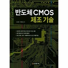 반도체 CMOS 제조기술, 일진사, 김상용,이병철 공저