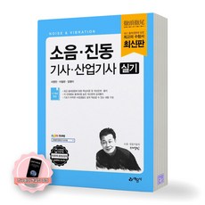 [지구돋이 책갈피 증정] 소음진동기사 산업기사 실기 예문사, 제본안함