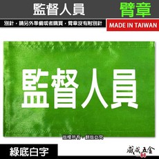 威威五金 監督人員 綠底白字臂章 工地工廠用 工作臂章 工安工程手臂章圈 台灣製, 1個, 1包別針，每包約50支，無臂章