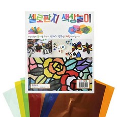 모래알마켓 셀로판지 색상놀이 8가지 색상 10장입