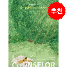 심리상담사 Here and Now (큰글자도서) + 쁘띠수첩 증정, 크루, 이수경