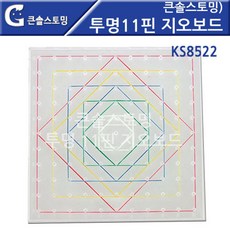 투명11핀 지오보드 도형 점판 뒤집기 학교 학원 대칭 집콕놀이 지능개발 체험 입체