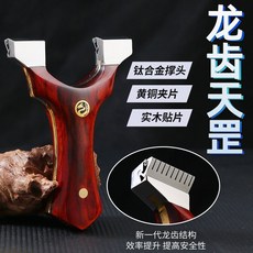 龍齒彈弓 天罡快壓大弓門 木頭貼片 直板扁皮彈工架 快速更換皮筋 舒適握感 精準射擊, 1個, 裸弓,8020尺寸