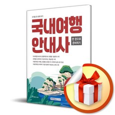 2026 국내여행안내사 자격증 한 번에 따기 (개정판 5판) / 특별사은품, 서원각