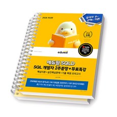 2026 에듀윌 SQLD SQL개발자 2주끝장 [스프링제본] [분철 2권-본책/해설]