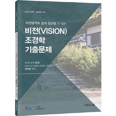 비전(vision)조경학 기출문제(2020):비전공자도 쉽게 접근할 수 있는 | 조경직ㆍ산림자원직 대비, 1타에듀