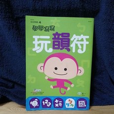 世一 童書 練習本 學學寫寫 玩韻符 時間與錢幣 幼兒學習