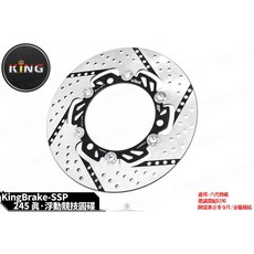 KING SSP 浮動碟盤 圓碟 245MM 適用於勁戰六代 前碟盤 - 韋德機車精品, 1個