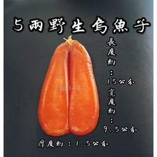 野生烏魚子伴手禮禮盒 (五兩), 1個, 野生烏魚子5兩