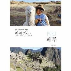 NSB9791156160267 새책-스테이책터 [언젠가는 페루] -신이 숨겨둔 마지막 여행지--리스컴-이승호 지음-중남미여행 에세이-20141110 출간, 언젠가는 페루