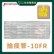 艾護康 新豐SYMPHON 抽痰管 10FR 含手套 氣管支氣管抽吸導管包, 1個