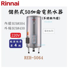 邦立廚具行 優惠 Rinnai 林內 REH-5064 儲熱式50加侖電熱水器 落地 不銹鋼 內SUS304 外430, 1個, 外縣市含安裝
