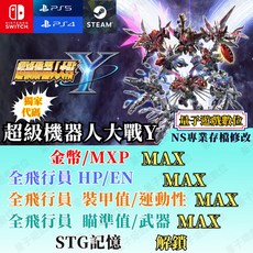 超級機器人大戰Y專業存檔修改金手指攻略外掛【NS NS2 PC PS多平台適用】, PS套餐一(存檔替換)