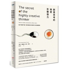 創意思考 聯想力 點子源源不絕 歐洲訓練課程 愛閱讀養生 本事
