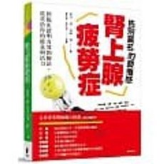 告別疲倦感 腎上腺疲勞症 經臨床證明有效的療法 重拾能量與活力 麥可‧林著 晨星出版