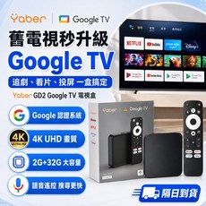 Yaber GD2 Google TV 4K 電視盒 智慧電視棒 無線投屏