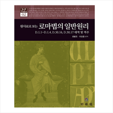 원사료로 보는 로마법의 일반원리 + 미니수첩 증정, 민속원, 최병조