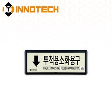 [KFI 인증]투척용소화용구 가로형 축광 위치표지 KFI314-1~5 220X90mm(3EA 1SET), 흑색 KFI314-3, 1세트