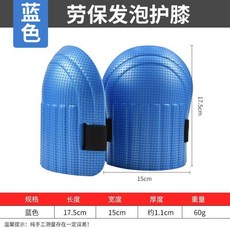 瓦工用貼瓷磚發泡護膝施工防風泡沫護墊海綿加厚膝蓋保護墊跪地護熱賣, 護膝藍色40.0115.0公斤通用一對, 1個