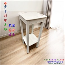 歐舍傢居 實木彩繪花架邊桌, 白色