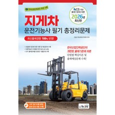 2026 지게차운전기능사 필기 총정리문제 (26년)